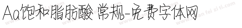 Aa饱和脂肪酸 常规字体转换